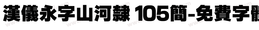 汉仪永字山河隶 105简字体转换